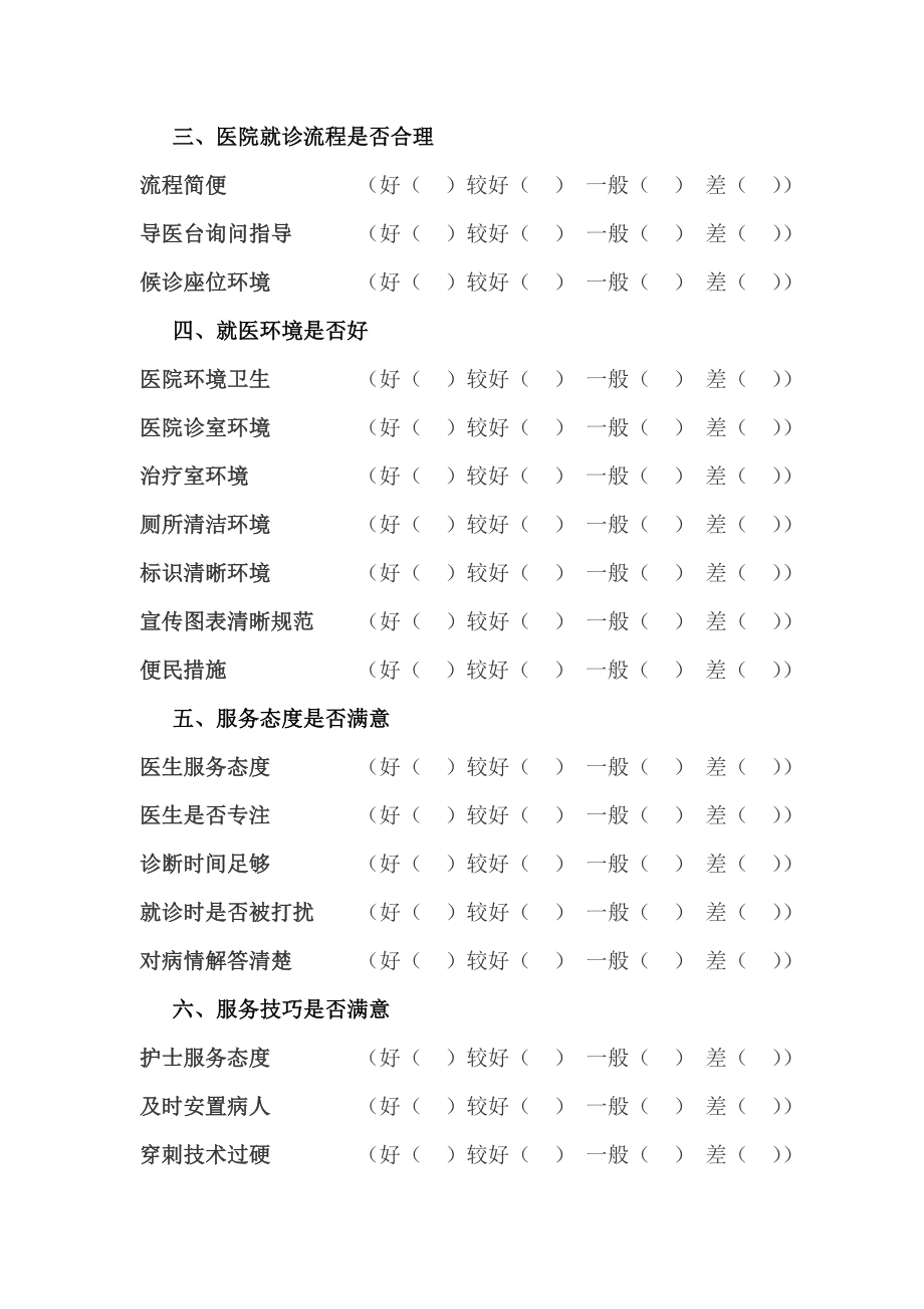 医院“三好一满意”调查问卷表.doc_第2页