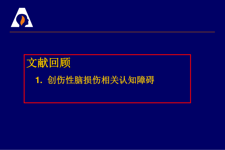 创伤性脑损伤相关认知功能障碍.ppt_第3页