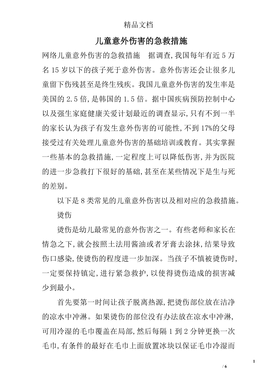 儿童意外伤害的急救措施.doc_第1页