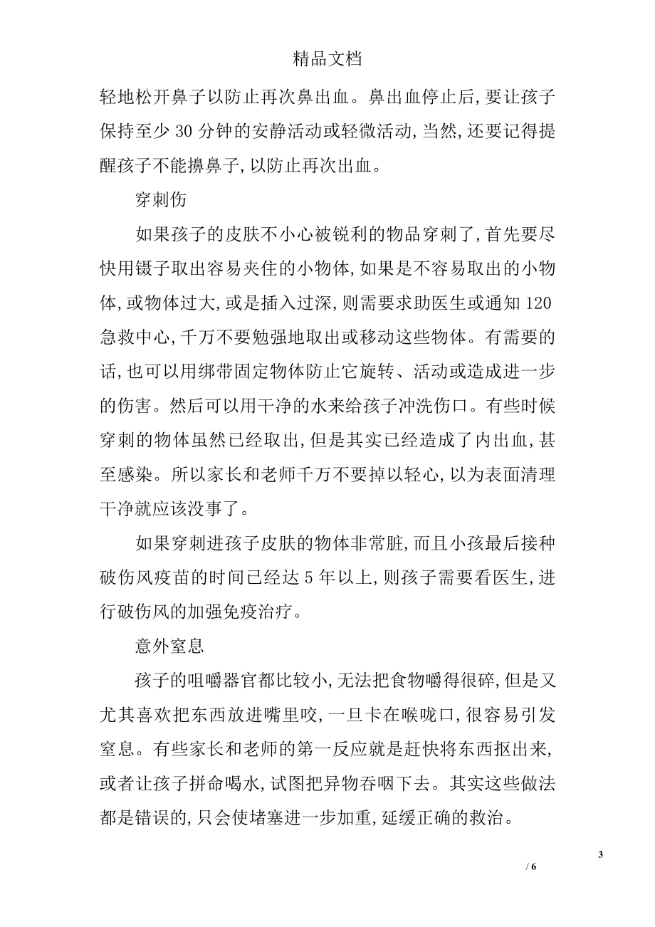 儿童意外伤害的急救措施.doc_第3页