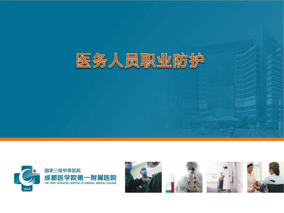 医务人员职业防护ppt.ppt_第1页