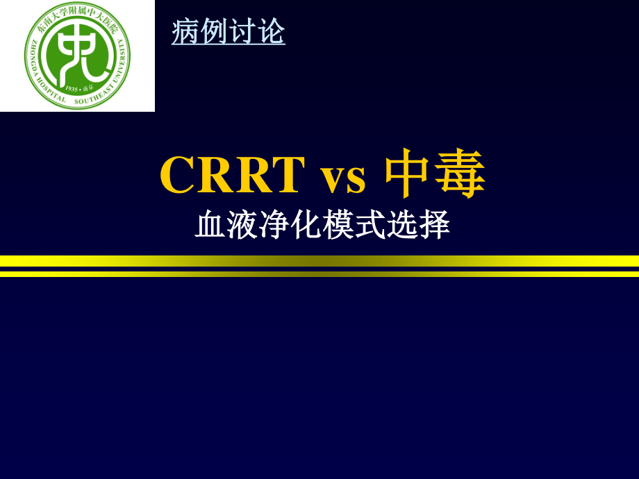 CRRT-vs-中毒-血液净化方式的选择-CRRT.ppt_第1页