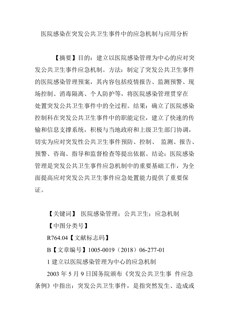 医院感染在突发公共卫生事件中的应急机制与应用分析.doc_第1页