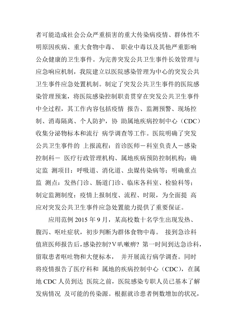 医院感染在突发公共卫生事件中的应急机制与应用分析.doc_第2页