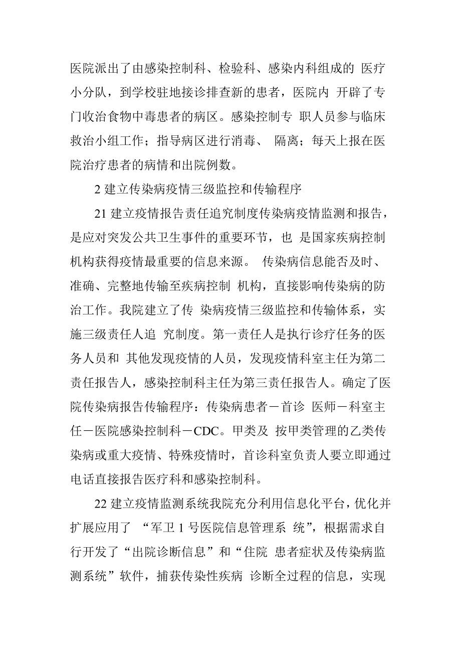 医院感染在突发公共卫生事件中的应急机制与应用分析.doc_第3页