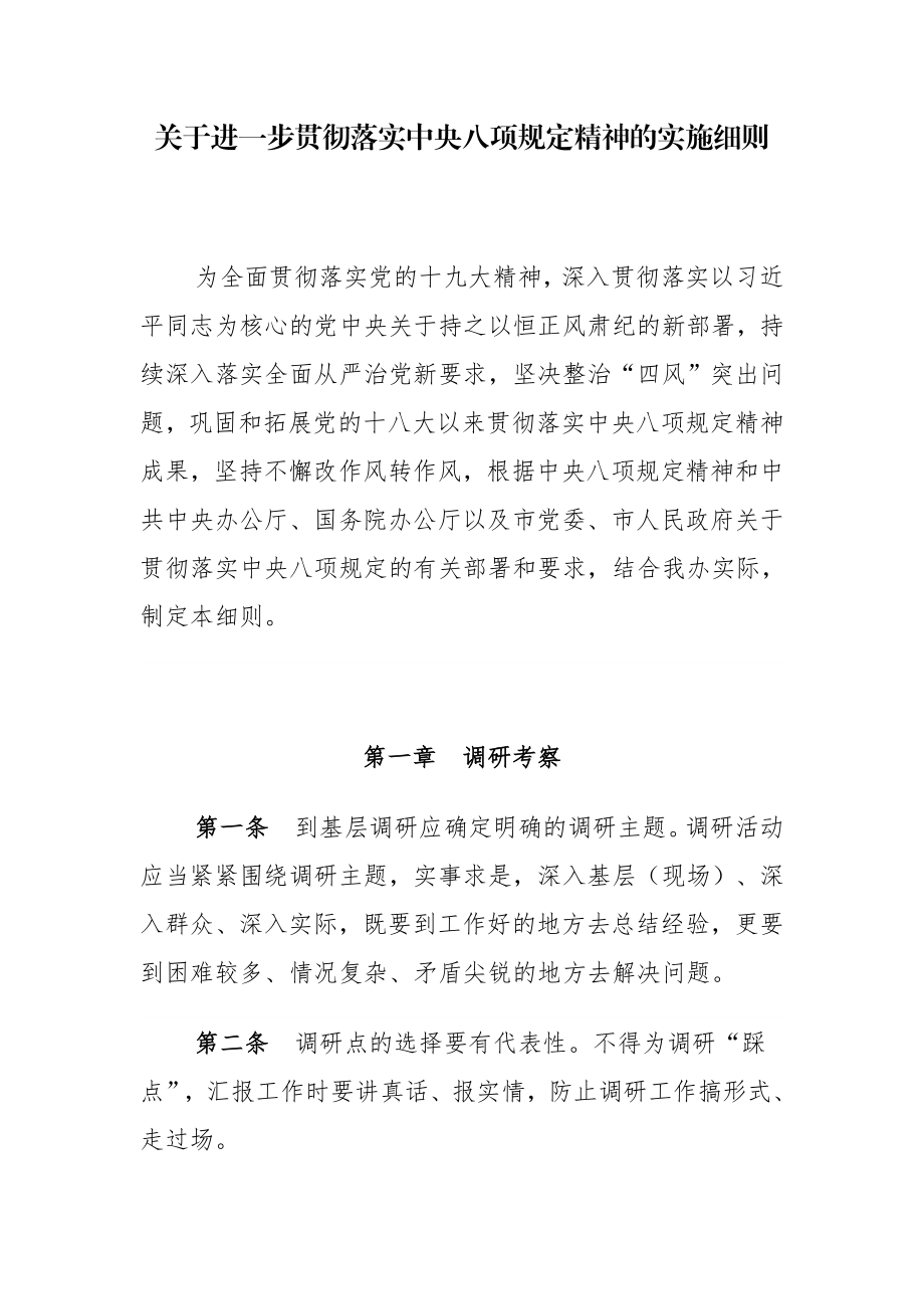 关于进一步贯彻落实中央八项规定精神的实施细则.doc_第1页