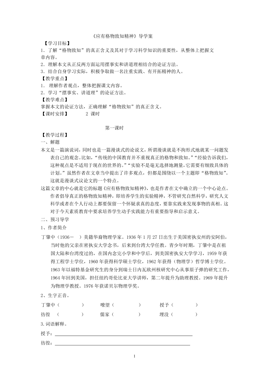 《应有格物致知精神》导学案.doc_第1页