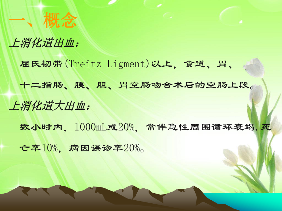 上消化道出血小讲课.ppt_第2页