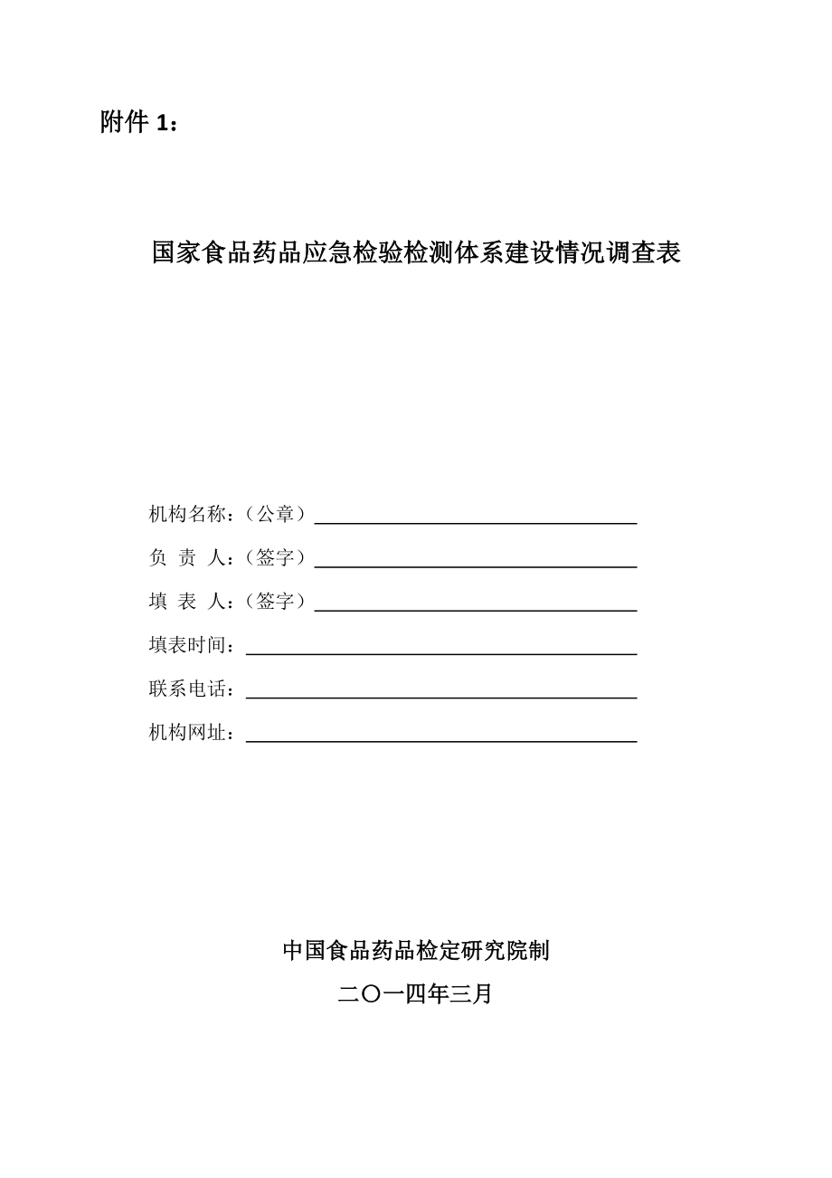 全国药检系统动物使用和生产情况调查表-山东食品药品检验.doc_第1页