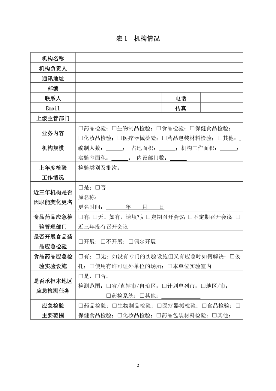 全国药检系统动物使用和生产情况调查表-山东食品药品检验.doc_第3页