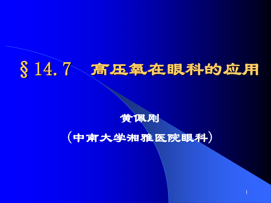 §14.7--高压氧在眼科的应用.ppt_第1页