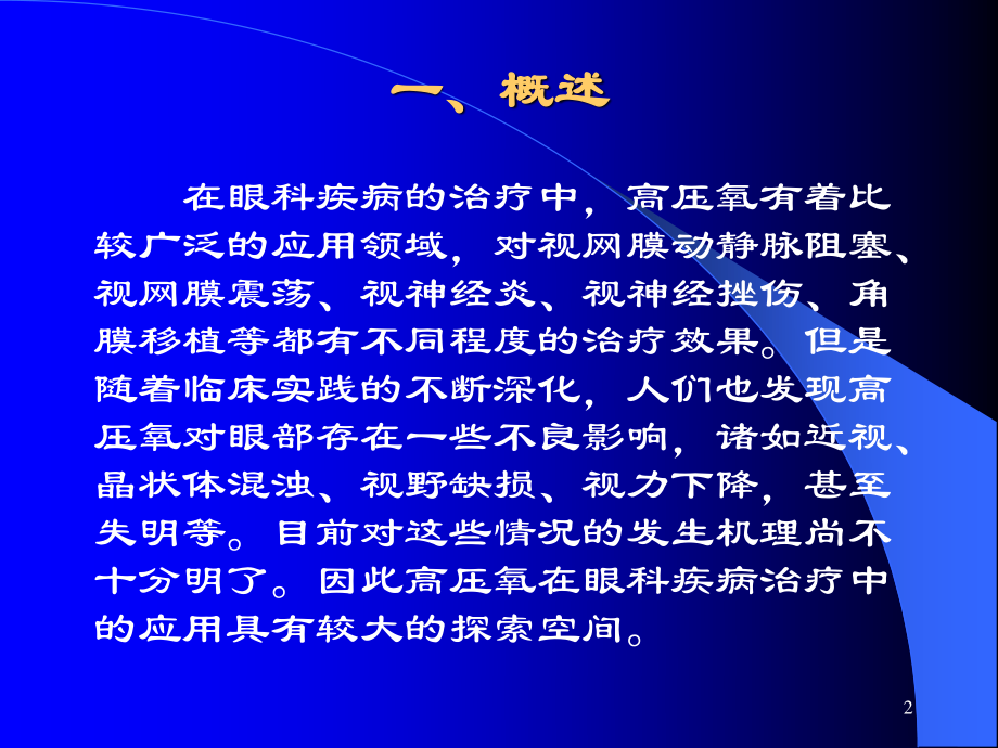 §14.7--高压氧在眼科的应用.ppt_第2页