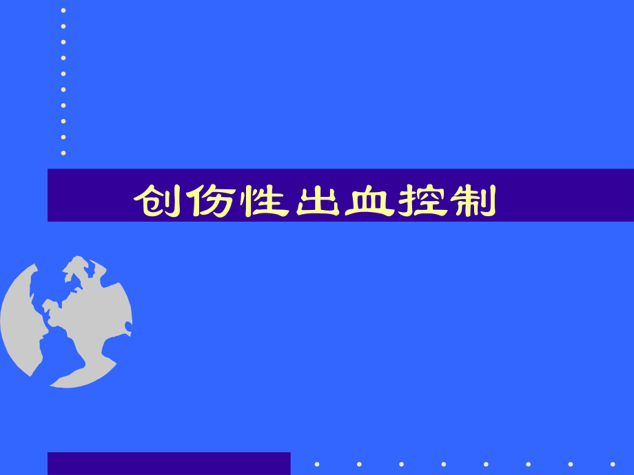 创伤性出血的控制.ppt_第1页