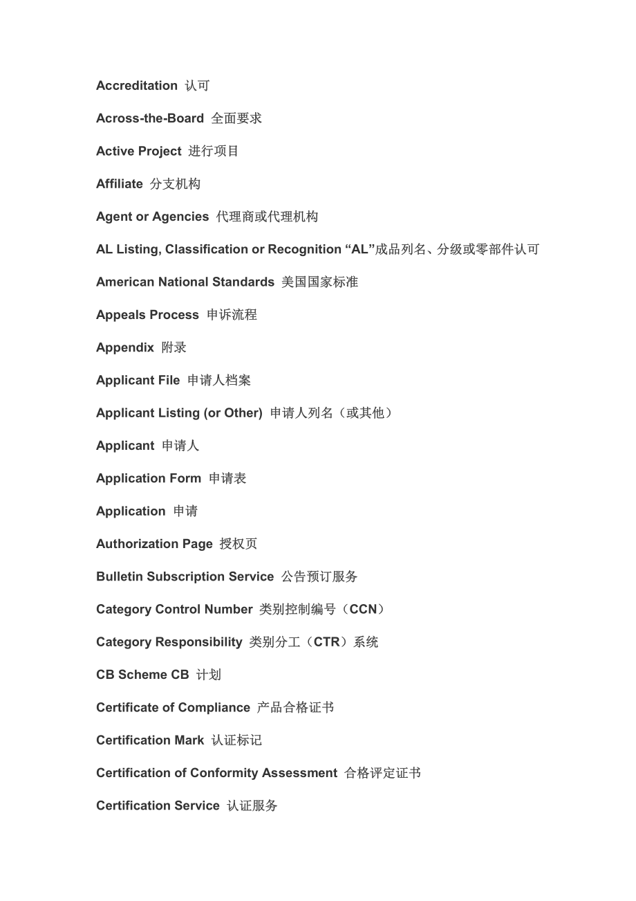 UL-认证专用术语.pdf_第1页