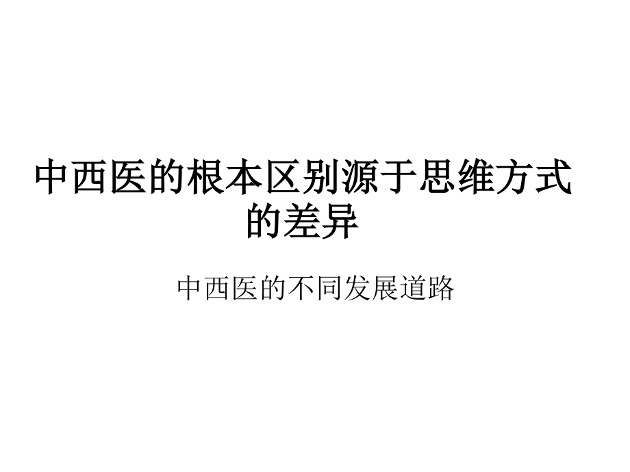 中西医根本区别源于思维方式差异(详细).ppt_第1页