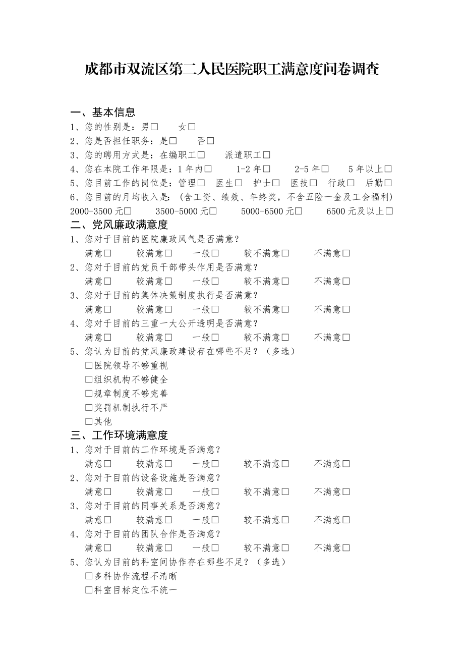 医院职工满意度问卷调查表.docx_第1页