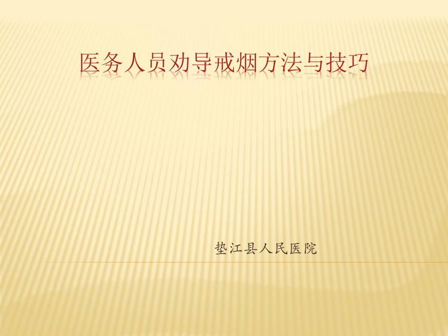 医务人员劝烟方法与技巧.ppt_第1页