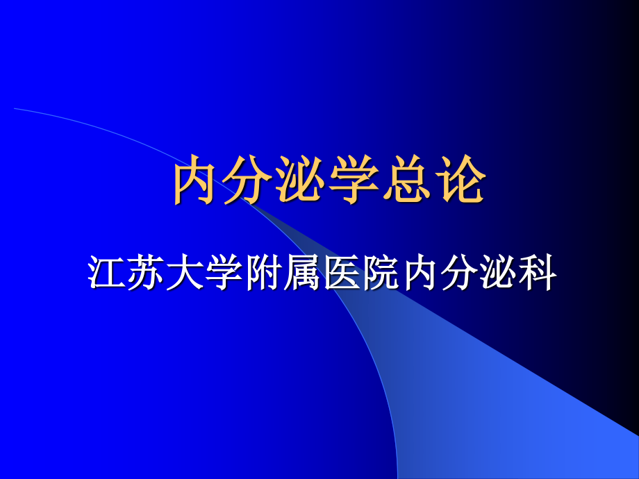 内分泌总论(较好).ppt_第1页