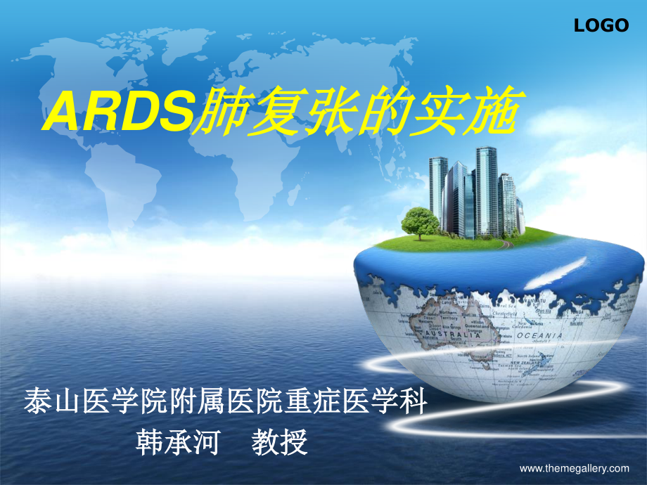 ARDS肺复张的实施.ppt_第1页