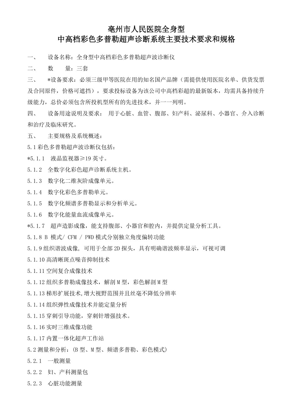 中高端彩超参数3台-亳州人民医院.doc_第1页