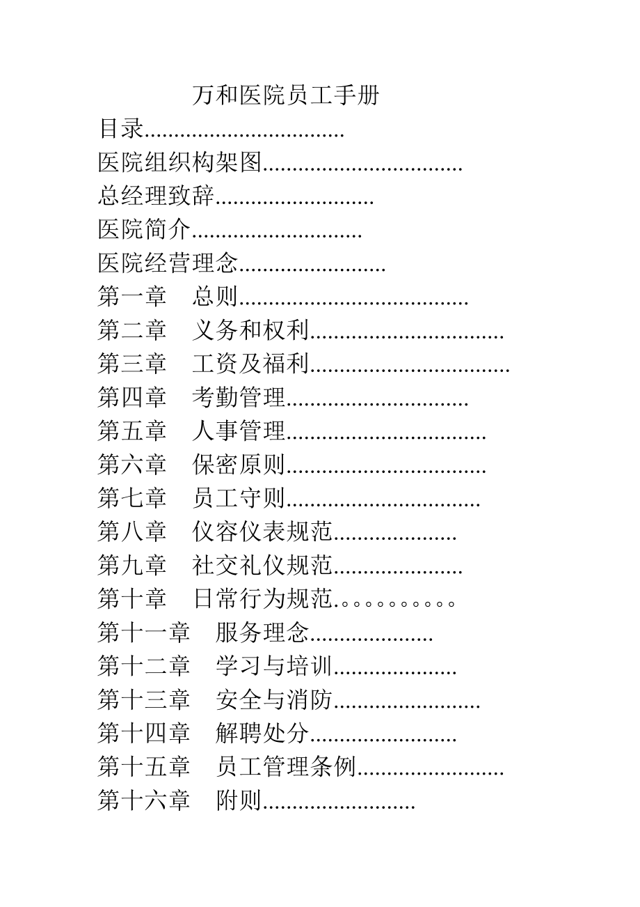 万和医院员工手册123.doc_第1页