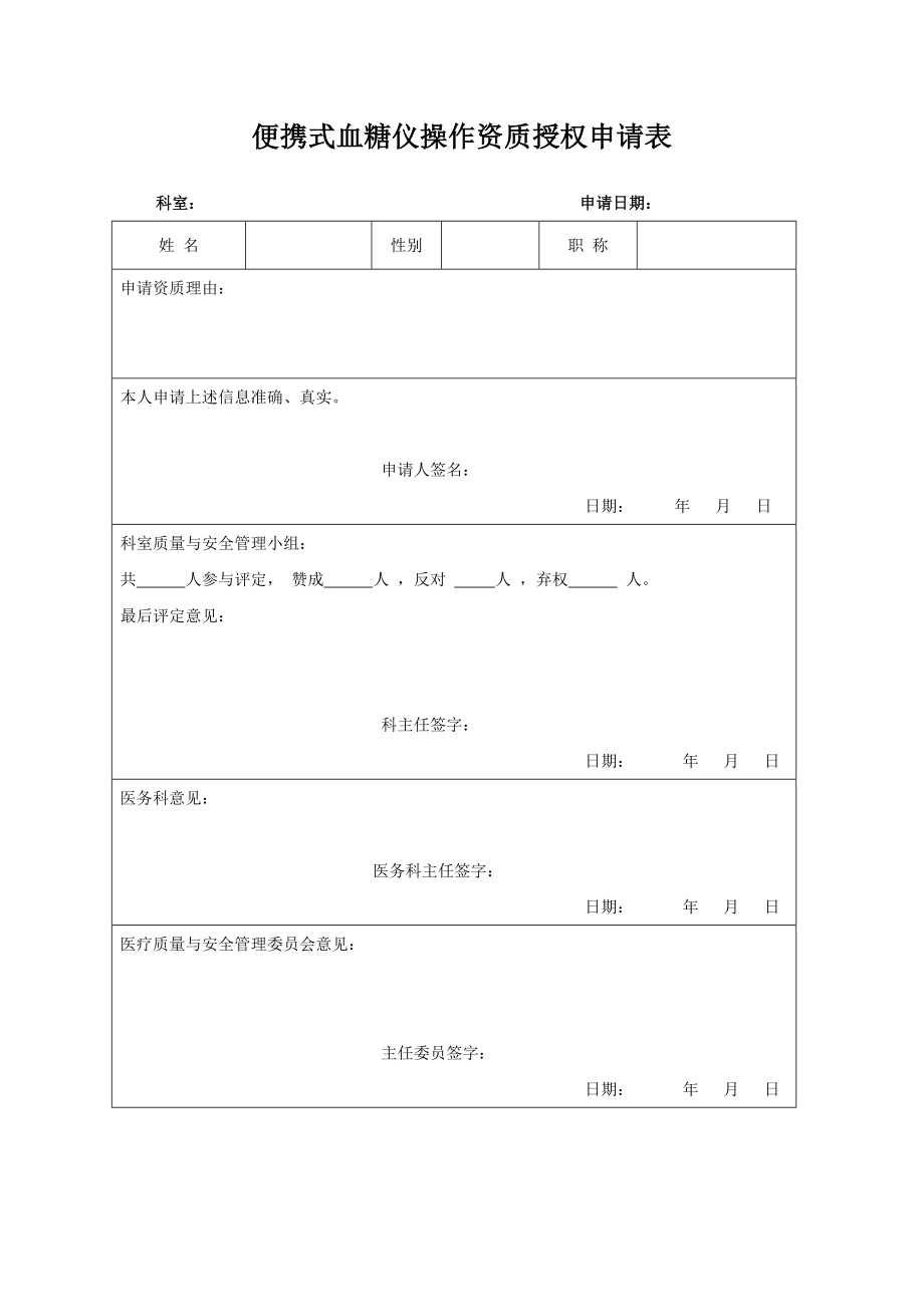 POCT血糖监测仪操作资质授权申请表.doc_第1页