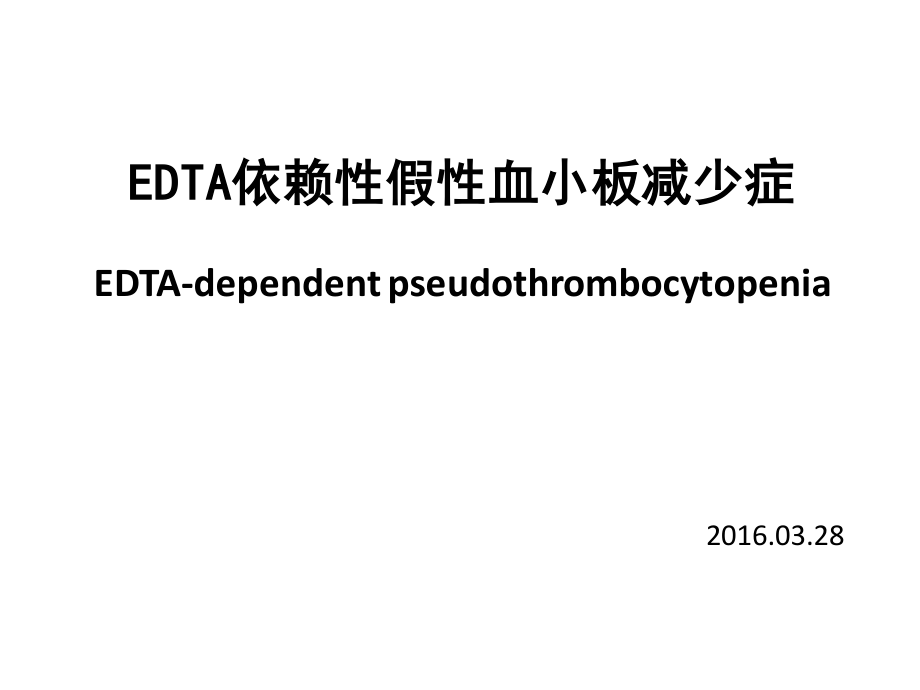 EDTA依赖性假性血小板减少.pptx_第1页