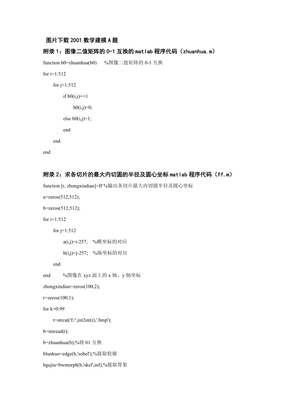 MATLAB的血管三维重建源代码.doc_第1页