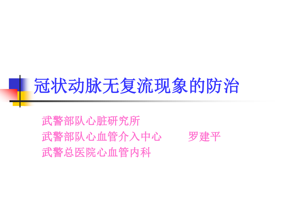 冠状动脉无复流现象的防治.ppt_第1页