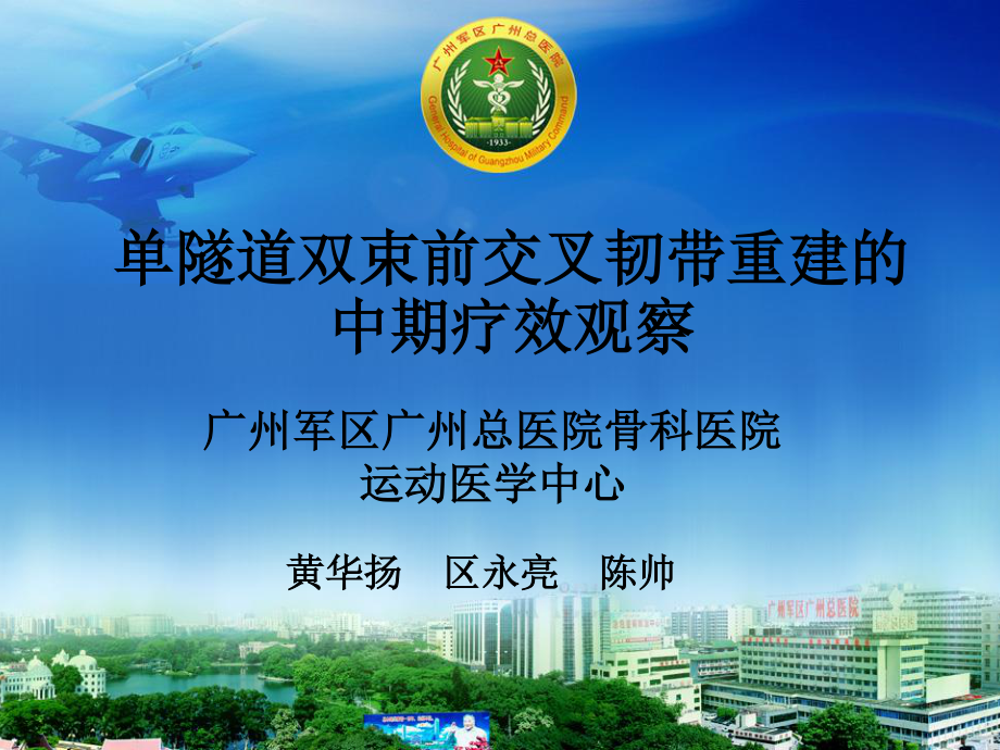 单隧道双束前交叉韧带重建的中期疗效观察.ppt_第1页