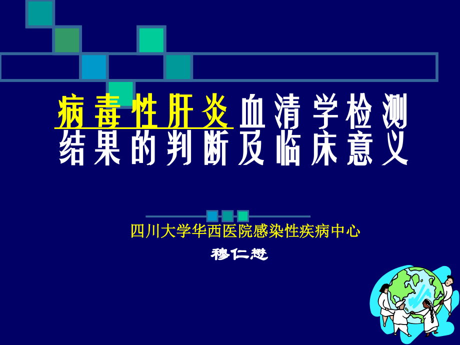 乙肝两对半检测的意义-穆仁懋.ppt_第1页