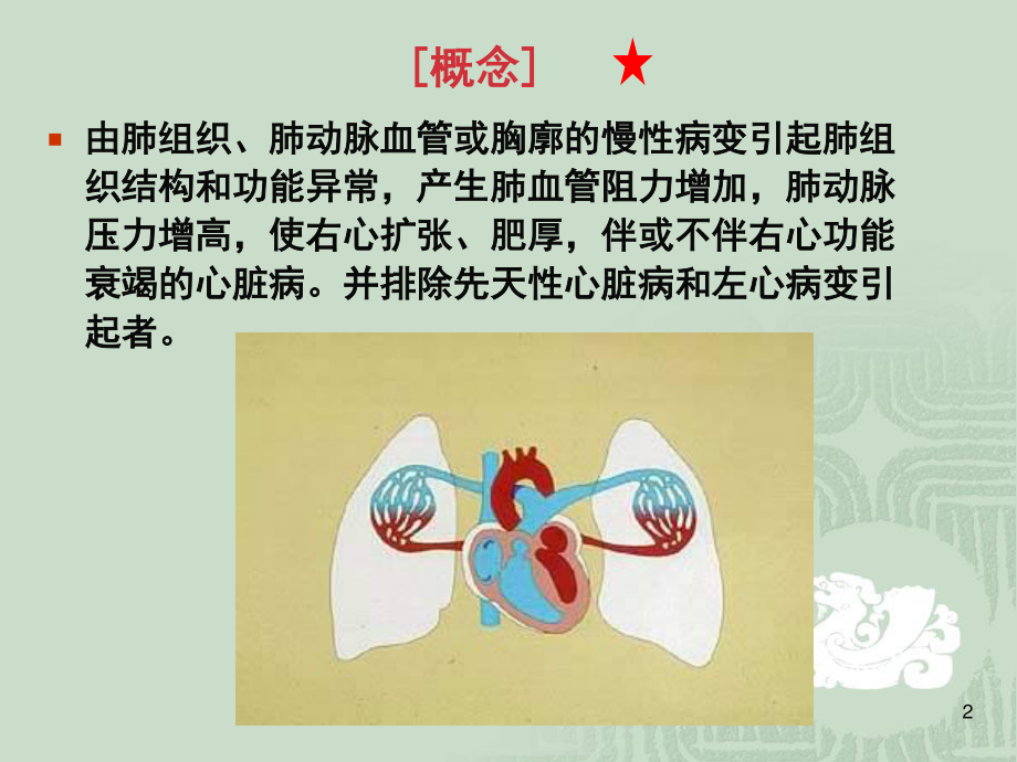 wxp慢性肺源性心脏病2012.ppt_第2页