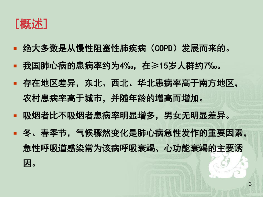 wxp慢性肺源性心脏病2012.ppt_第3页