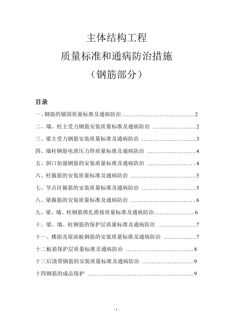 主体结构工程质量标准和通病防治措施(钢筋部分).doc_第1页