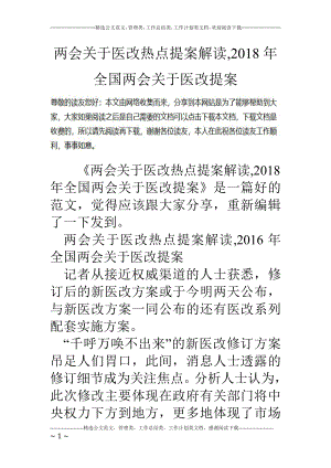 两会关于医改热点提案解读-2018年全国两会关于医改提案.doc