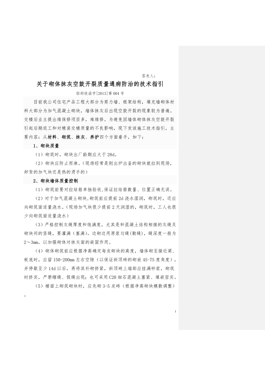 关于砌体抹灰空鼓开裂质量通病防治的技术指引.doc_第1页