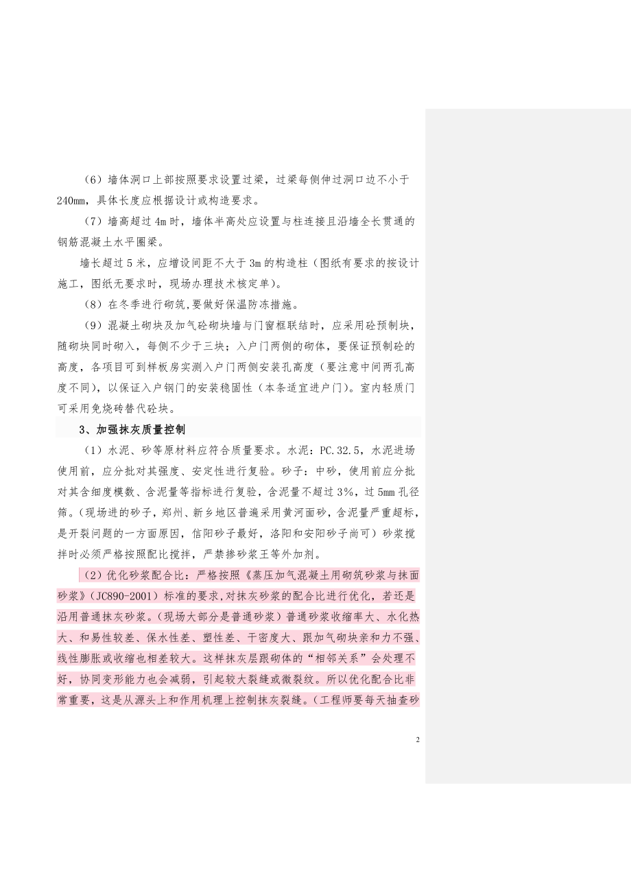 关于砌体抹灰空鼓开裂质量通病防治的技术指引.doc_第2页