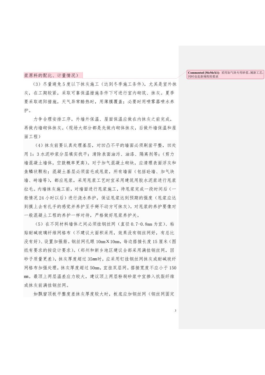 关于砌体抹灰空鼓开裂质量通病防治的技术指引.doc_第3页