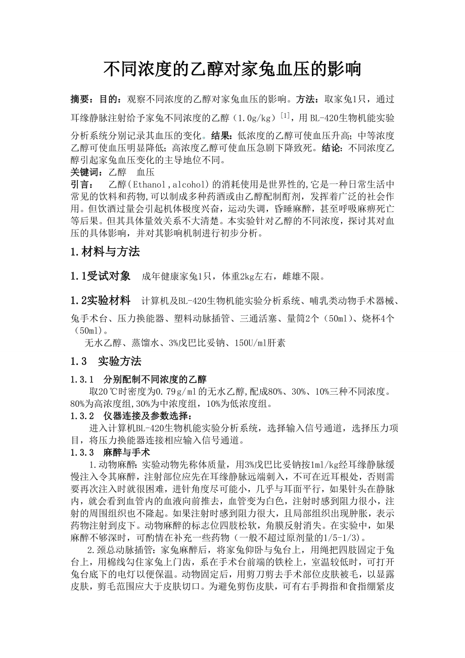 不同浓度的乙醇对家兔血压的影响.doc_第1页