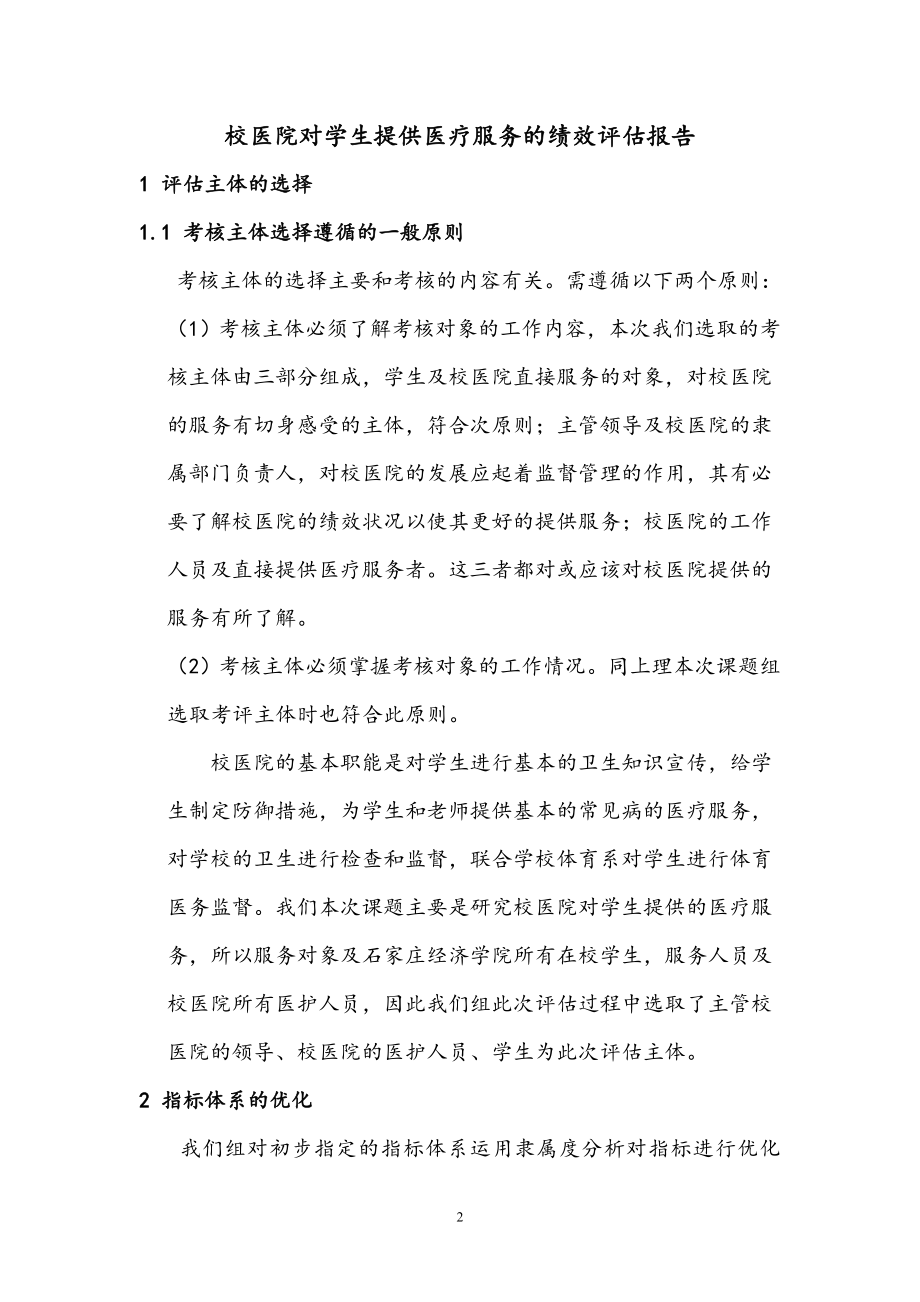 关于校医院的绩效评估.doc_第2页