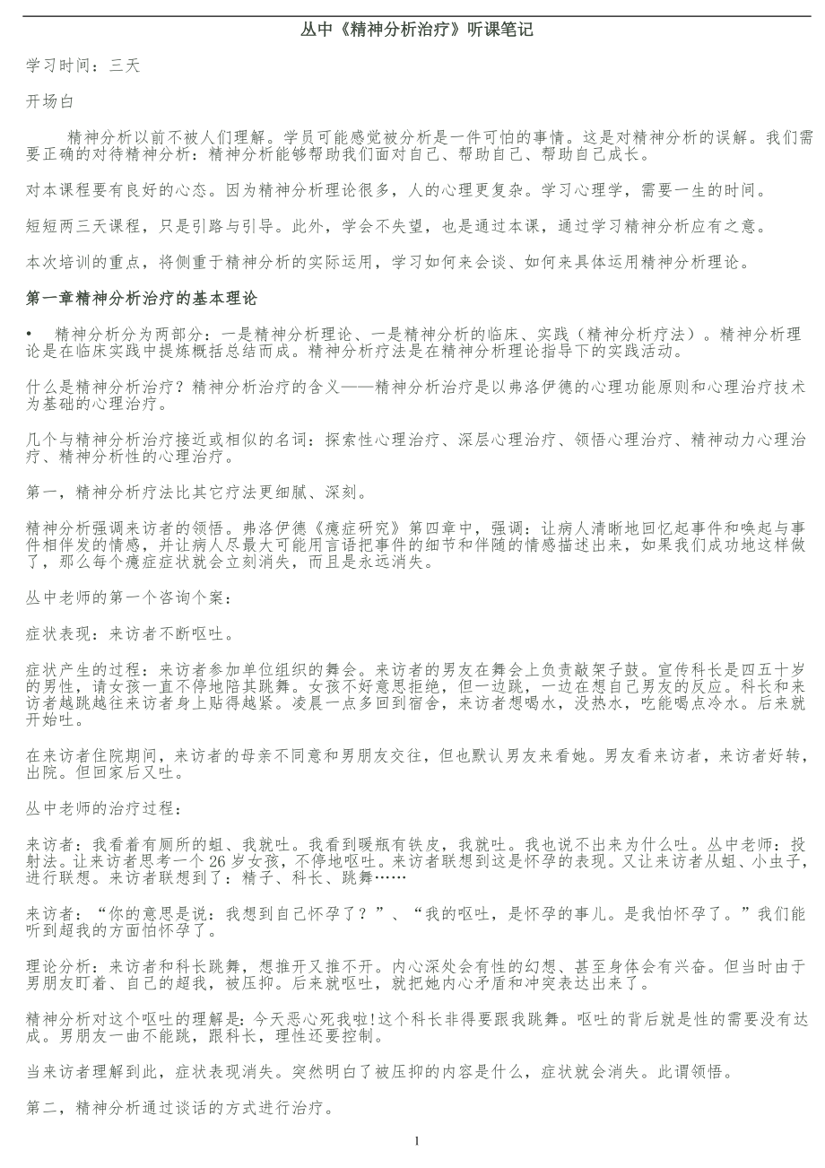 从中精神分析治理笔记(来自网络).doc_第1页