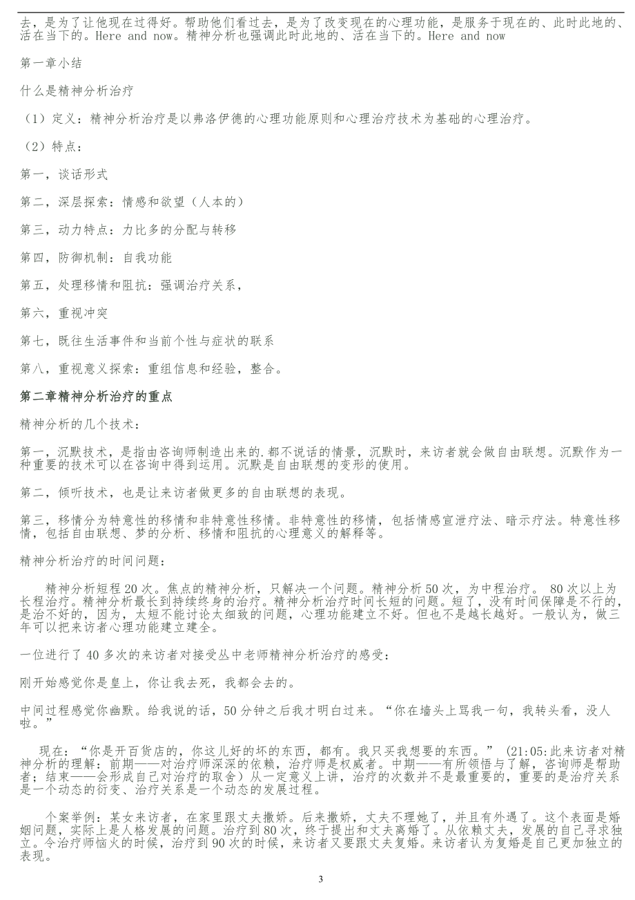 从中精神分析治理笔记(来自网络).doc_第3页