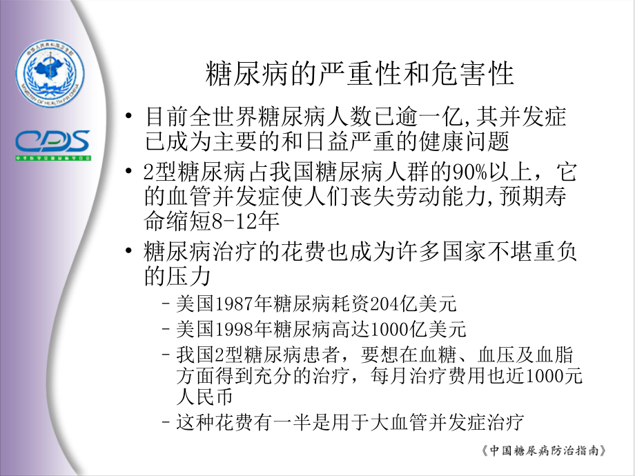 中国糖尿病防治指南.ppt_第1页