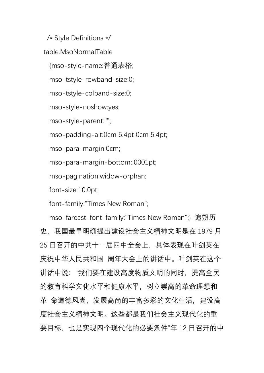 全国精神文明建设大致历程.doc_第2页