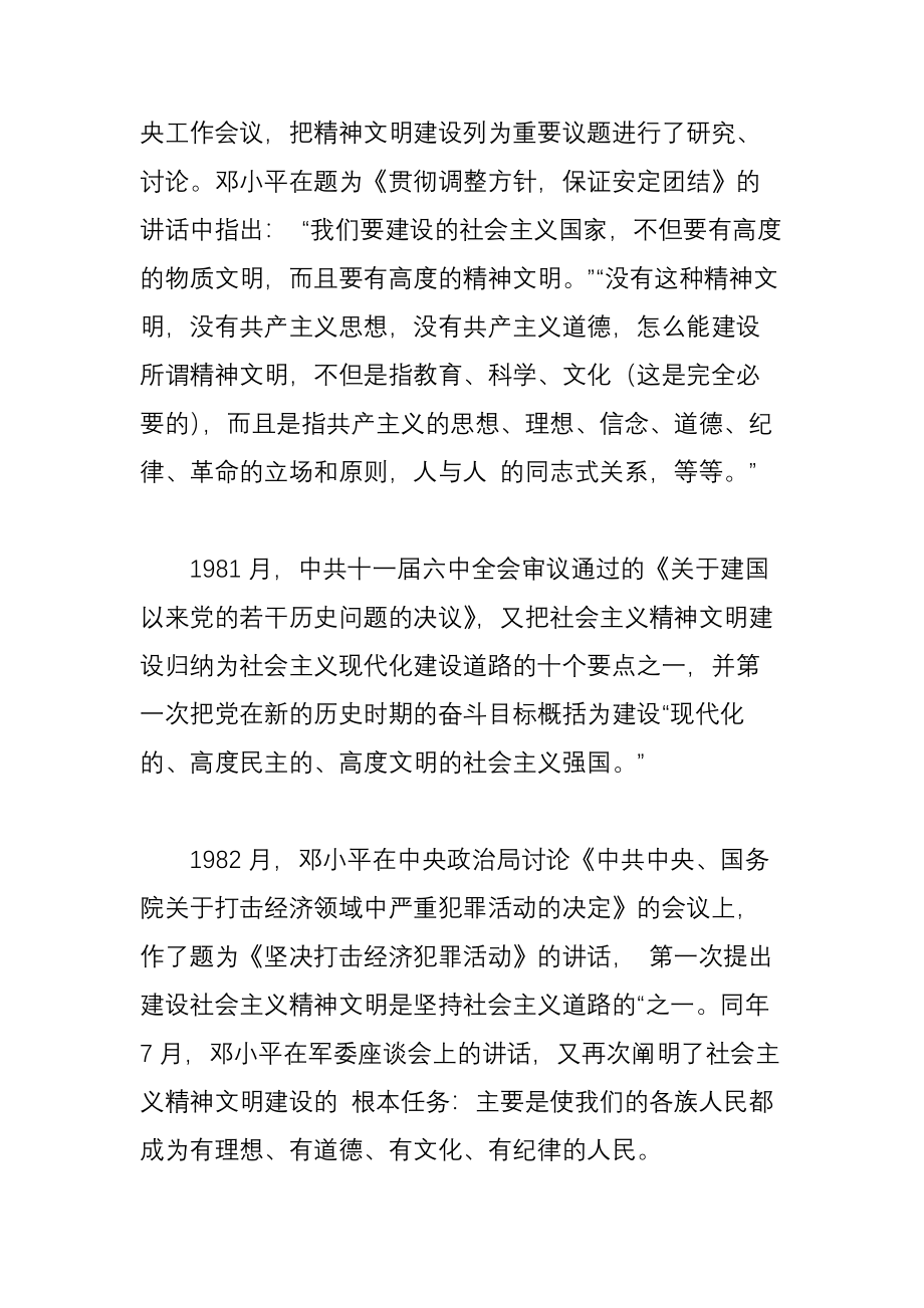 全国精神文明建设大致历程.doc_第3页