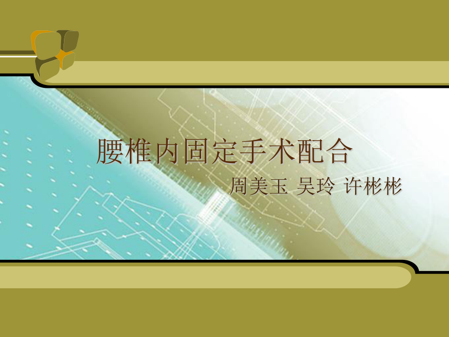 ppt-腰椎手术配合.ppt_第1页