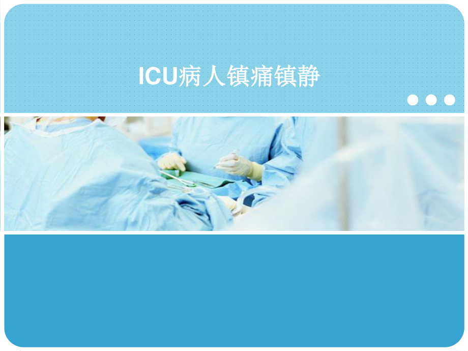 ICU病人镇痛镇静.ppt_第1页