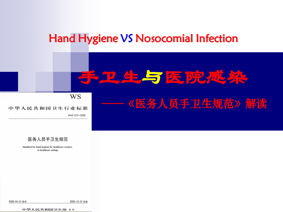 医务人员手卫生规范--13.4.ppt_第1页