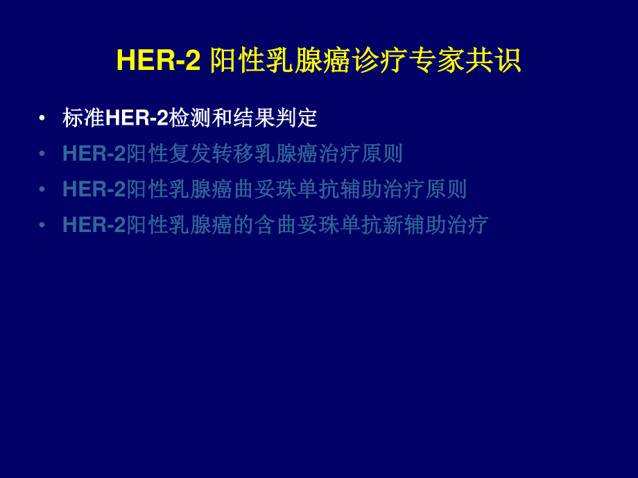 HER2阳性乳腺癌诊疗专家共识.ppt_第3页