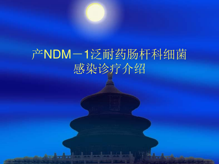 产NDM1泛耐药肠杆科细菌感染诊疗介绍.ppt_第1页